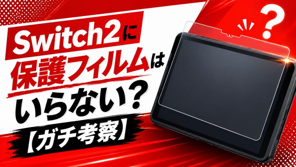 Switch2に保護フィルムはいらない？【ガチ考察】