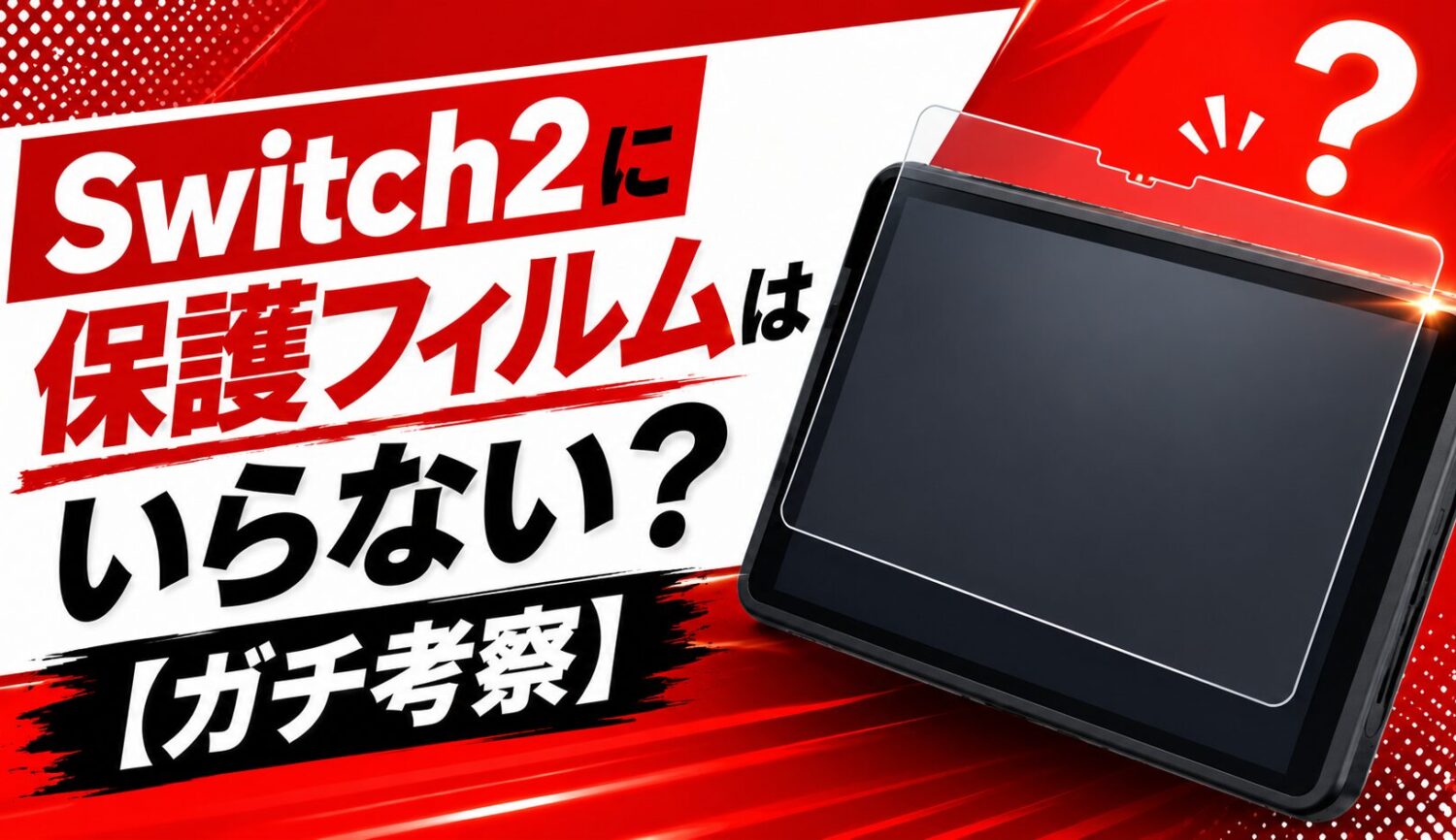 Switch2に保護フィルムはいらない？【ガチ考察】