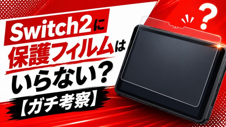 Switch2に保護フィルムはいらない？【ガチ考察】