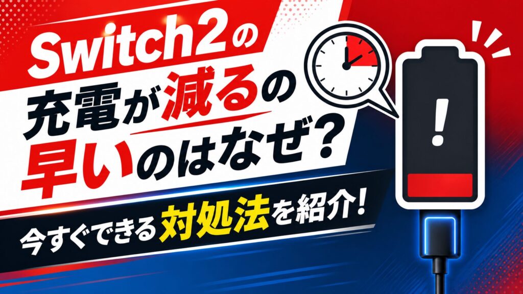 Switch2の充電が減るの早いのはなぜ？今すぐできる対処法を紹介