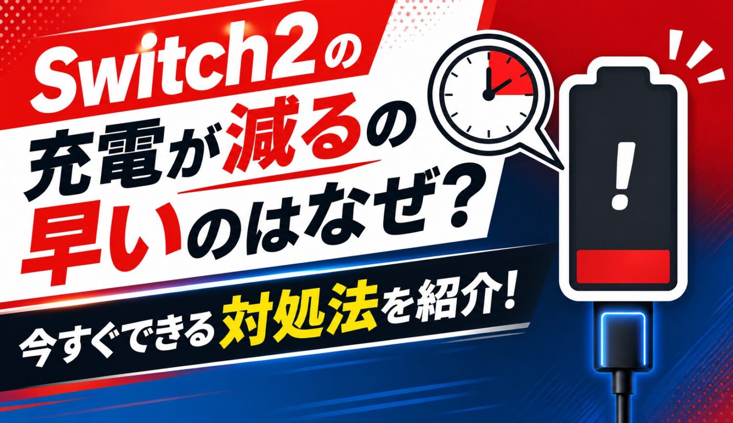 Switch2の充電が減るの早いのはなぜ？今すぐできる対処法を紹介