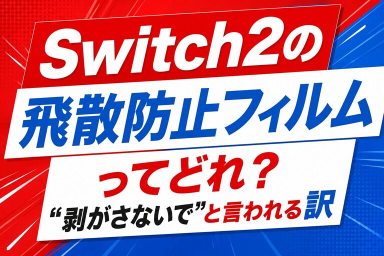 Switch2の飛散防止フィルムってどれ？「剥がさないで」と言われる訳
