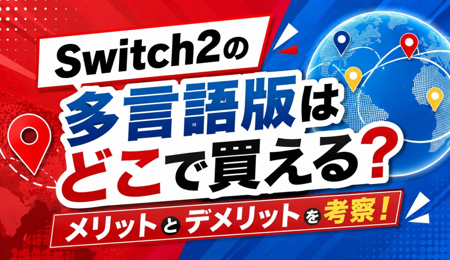 Switch2の多言語版はどこで買える？メリットとデメリットを考察！