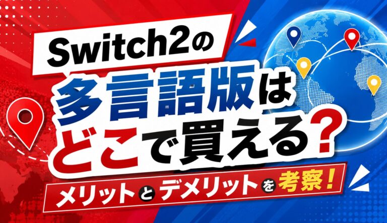 Switch2の多言語版はどこで買える？メリットとデメリットを考察！