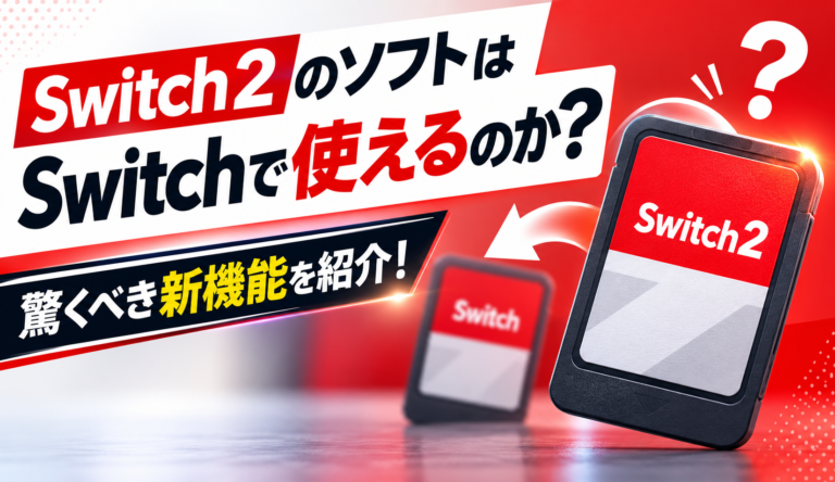 Switch2のソフトはSwitchで使えるのか？驚くべき新機能を紹介！