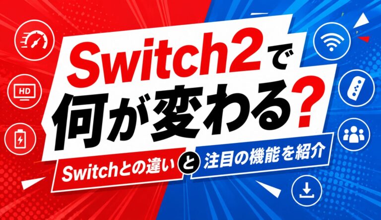 Switch2で何が変わる？Switchとの違いや注目の機能を紹介