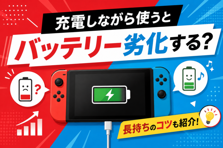 Switch2を充電しながら使うとバッテリー劣化する？長持ちのコツも紹介！